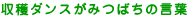 みつばちの言葉