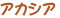 アカシア