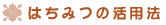 はちみつの活用法