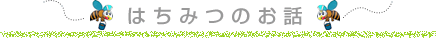 はちみつのお話